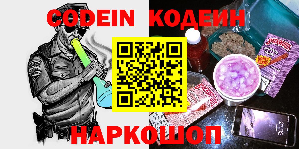 Кодеин Purple Drank  Вход с VPN  Шадринск 